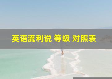 英语流利说 等级 对照表